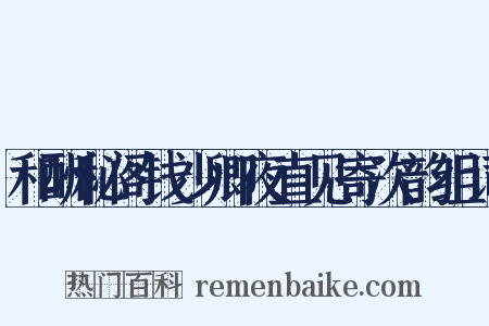 和酬秘阁钱少卿夜直见寄次韵组词是什么意思的图片